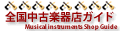 全国中古楽器買取店ガイド